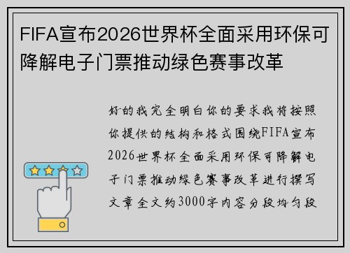 FIFA宣布2026世界杯全面采用环保可降解电子门票推动绿色赛事改革 FIFA宣布2026世界杯全面采用环保可降解电子门票推动绿色赛事改革