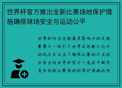 世界杯官方推出全新比赛场地保护措施确保球场安全与运动公平 世界杯官方推出全新比赛场地保护措施确保球场安全与运动公平