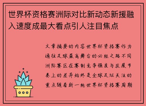世界杯资格赛洲际对比新动态新援融入速度成最大看点引人注目焦点 世界杯资格赛洲际对比新动态新援融入速度成最大看点引人注目焦点