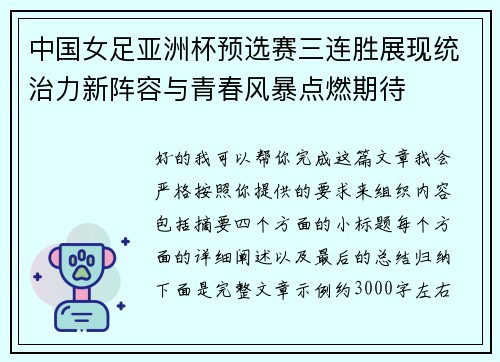 中国女足亚洲杯预选赛三连胜展现统治力新阵容与青春风暴点燃期待 中国女足亚洲杯预选赛三连胜展现统治力新阵容与青春风暴点燃期待
