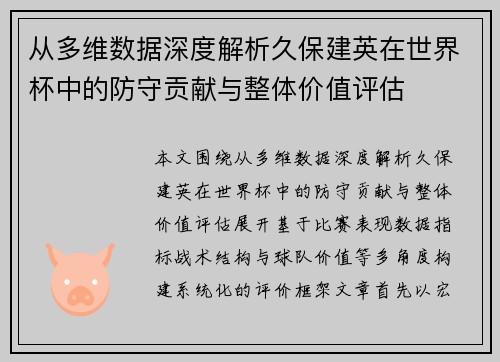 从多维数据深度解析久保建英在世界杯中的防守贡献与整体价值评估 从多维数据深度解析久保建英在世界杯中的防守贡献与整体价值评估