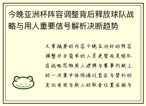 今晚亚洲杯阵容调整背后释放球队战略与用人重要信号解析决断趋势
