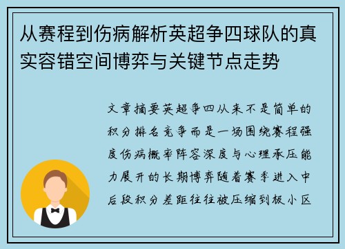 从赛程到伤病解析英超争四球队的真实容错空间博弈与关键节点走势 从赛程到伤病解析英超争四球队的真实容错空间博弈与关键节点走势