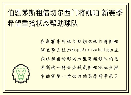 伯恩茅斯租借切尔西门将凯帕 新赛季希望重拾状态帮助球队 伯恩茅斯租借切尔西门将凯帕 新赛季希望重拾状态帮助球队