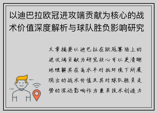 以迪巴拉欧冠进攻端贡献为核心的战术价值深度解析与球队胜负影响研究