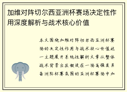 加维对阵切尔西亚洲杯赛场决定性作用深度解析与战术核心价值 加维对阵切尔西亚洲杯赛场决定性作用深度解析与战术核心价值
