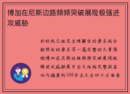 博加在尼斯边路频频突破展现极强进攻威胁 博加在尼斯边路频频突破展现极强进攻威胁