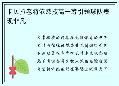 卡贝拉老将依然技高一筹引领球队表现非凡 卡贝拉老将依然技高一筹引领球队表现非凡
