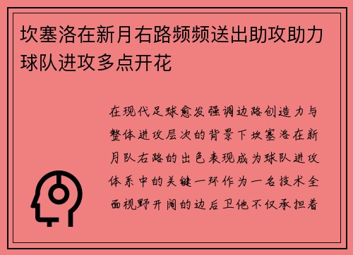 坎塞洛在新月右路频频送出助攻助力球队进攻多点开花 坎塞洛在新月右路频频送出助攻助力球队进攻多点开花