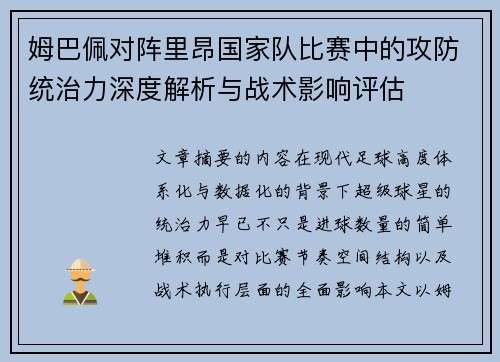 姆巴佩对阵里昂国家队比赛中的攻防统治力深度解析与战术影响评估 姆巴佩对阵里昂国家队比赛中的攻防统治力深度解析与战术影响评估