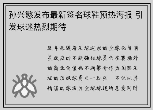 孙兴慜发布最新签名球鞋预热海报 引发球迷热烈期待 孙兴慜发布最新签名球鞋预热海报 引发球迷热烈期待