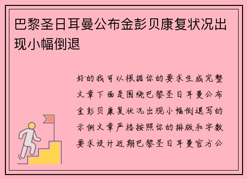 巴黎圣日耳曼公布金彭贝康复状况出现小幅倒退 巴黎圣日耳曼公布金彭贝康复状况出现小幅倒退