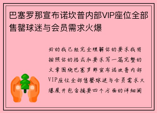 巴塞罗那宣布诺坎普内部VIP座位全部售罄球迷与会员需求火爆 巴塞罗那宣布诺坎普内部VIP座位全部售罄球迷与会员需求火爆