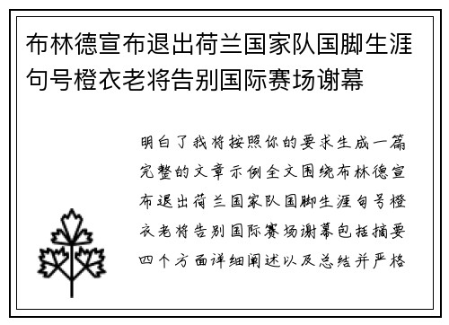 布林德宣布退出荷兰国家队国脚生涯句号橙衣老将告别国际赛场谢幕 布林德宣布退出荷兰国家队国脚生涯句号橙衣老将告别国际赛场谢幕