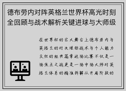 德布劳内对阵英格兰世界杯高光时刻全回顾与战术解析关键进球与大师级表现 德布劳内对阵英格兰世界杯高光时刻全回顾与战术解析关键进球与大师级表现