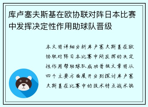 库卢塞夫斯基在欧协联对阵日本比赛中发挥决定性作用助球队晋级