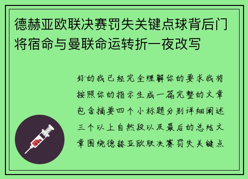 德赫亚欧联决赛罚失关键点球背后门将宿命与曼联命运转折一夜改写 德赫亚欧联决赛罚失关键点球背后门将宿命与曼联命运转折一夜改写