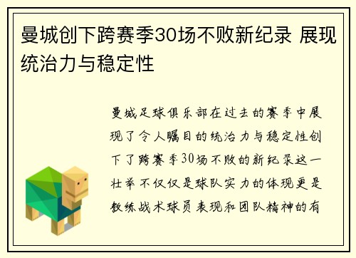 曼城创下跨赛季30场不败新纪录 展现统治力与稳定性