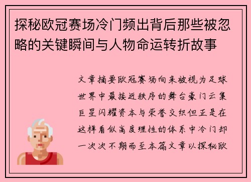 探秘欧冠赛场冷门频出背后那些被忽略的关键瞬间与人物命运转折故事 探秘欧冠赛场冷门频出背后那些被忽略的关键瞬间与人物命运转折故事
