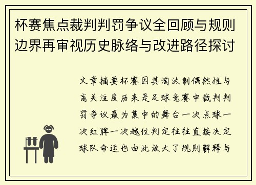 杯赛焦点裁判判罚争议全回顾与规则边界再审视历史脉络与改进路径探讨 杯赛焦点裁判判罚争议全回顾与规则边界再审视历史脉络与改进路径探讨