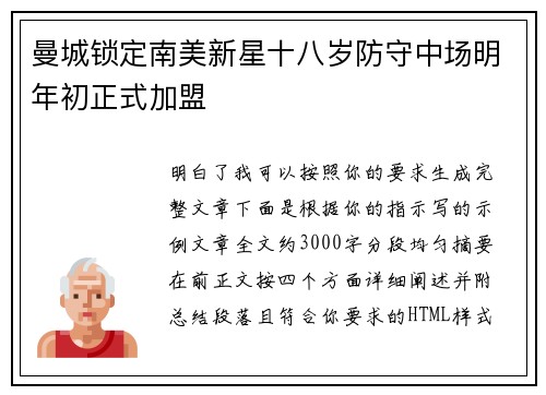 曼城锁定南美新星十八岁防守中场明年初正式加盟 曼城锁定南美新星十八岁防守中场明年初正式加盟