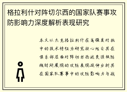 格拉利什对阵切尔西的国家队赛事攻防影响力深度解析表现研究 格拉利什对阵切尔西的国家队赛事攻防影响力深度解析表现研究