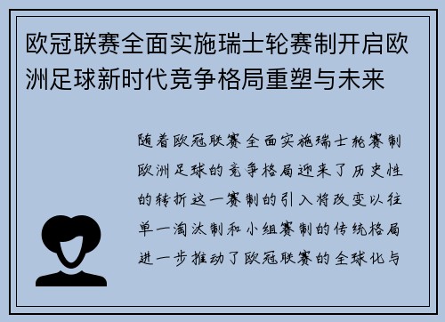 欧冠联赛全面实施瑞士轮赛制开启欧洲足球新时代竞争格局重塑与未来
