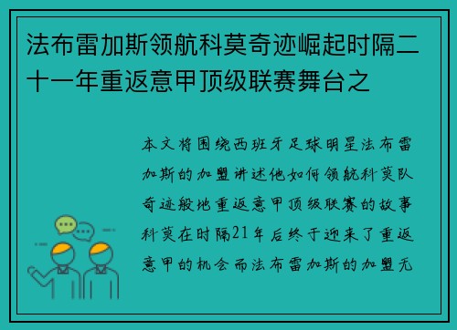 法布雷加斯领航科莫奇迹崛起时隔二十一年重返意甲顶级联赛舞台之 法布雷加斯领航科莫奇迹崛起时隔二十一年重返意甲顶级联赛舞台之