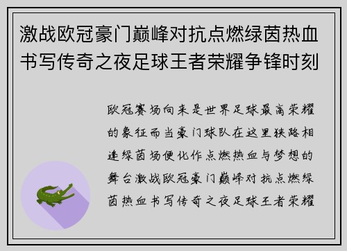 激战欧冠豪门巅峰对抗点燃绿茵热血书写传奇之夜足球王者荣耀争锋时刻