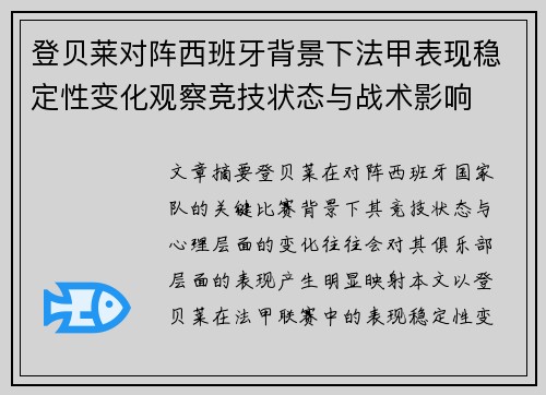 登贝莱对阵西班牙背景下法甲表现稳定性变化观察竞技状态与战术影响 登贝莱对阵西班牙背景下法甲表现稳定性变化观察竞技状态与战术影响