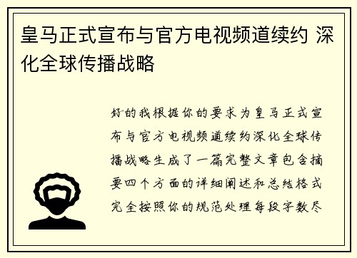 皇马正式宣布与官方电视频道续约 深化全球传播战略