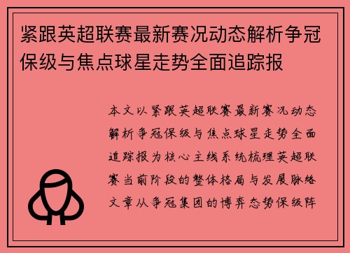 紧跟英超联赛最新赛况动态解析争冠保级与焦点球星走势全面追踪报 紧跟英超联赛最新赛况动态解析争冠保级与焦点球星走势全面追踪报