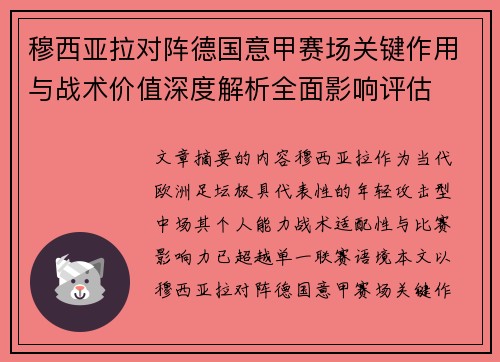 穆西亚拉对阵德国意甲赛场关键作用与战术价值深度解析全面影响评估 穆西亚拉对阵德国意甲赛场关键作用与战术价值深度解析全面影响评估