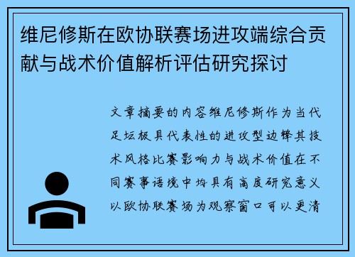 维尼修斯在欧协联赛场进攻端综合贡献与战术价值解析评估研究探讨 维尼修斯在欧协联赛场进攻端综合贡献与战术价值解析评估研究探讨