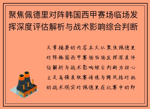 聚焦佩德里对阵韩国西甲赛场临场发挥深度评估解析与战术影响综合判断