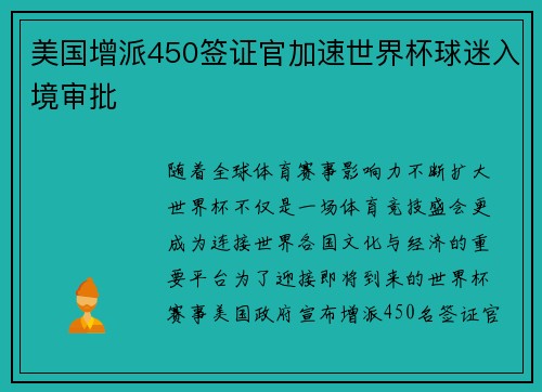 美国增派450签证官加速世界杯球迷入境审批