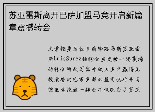 苏亚雷斯离开巴萨加盟马竞开启新篇章震撼转会 苏亚雷斯离开巴萨加盟马竞开启新篇章震撼转会