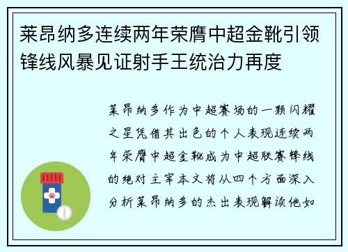 莱昂纳多连续两年荣膺中超金靴引领锋线风暴见证射手王统治力再度 莱昂纳多连续两年荣膺中超金靴引领锋线风暴见证射手王统治力再度