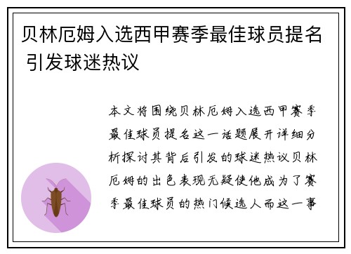 贝林厄姆入选西甲赛季最佳球员提名 引发球迷热议 贝林厄姆入选西甲赛季最佳球员提名 引发球迷热议