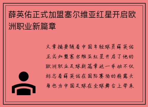 薛英佑正式加盟塞尔维亚红星开启欧洲职业新篇章 薛英佑正式加盟塞尔维亚红星开启欧洲职业新篇章