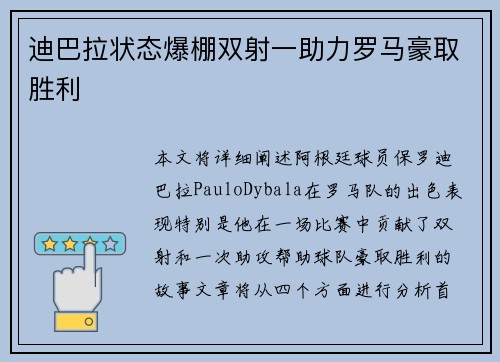 迪巴拉状态爆棚双射一助力罗马豪取胜利 迪巴拉状态爆棚双射一助力罗马豪取胜利