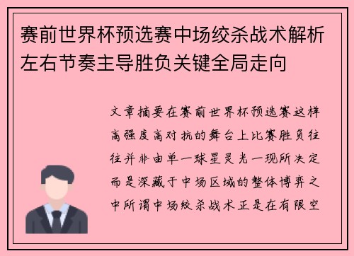 赛前世界杯预选赛中场绞杀战术解析左右节奏主导胜负关键全局走向 赛前世界杯预选赛中场绞杀战术解析左右节奏主导胜负关键全局走向