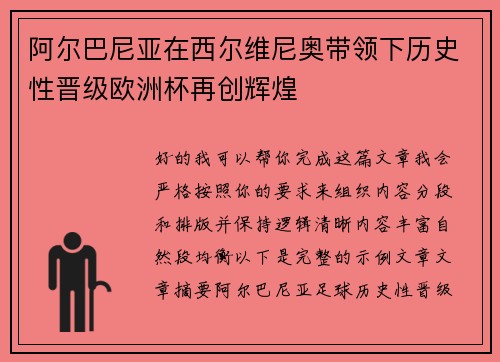 阿尔巴尼亚在西尔维尼奥带领下历史性晋级欧洲杯再创辉煌 阿尔巴尼亚在西尔维尼奥带领下历史性晋级欧洲杯再创辉煌