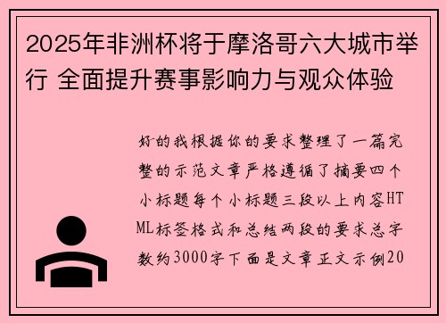 2025年非洲杯将于摩洛哥六大城市举行 全面提升赛事影响力与观众体验 2025年非洲杯将于摩洛哥六大城市举行 全面提升赛事影响力与观众体验