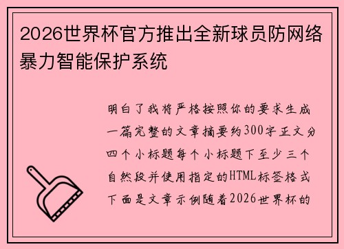 2026世界杯官方推出全新球员防网络暴力智能保护系统 2026世界杯官方推出全新球员防网络暴力智能保护系统