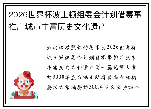 2026世界杯波士顿组委会计划借赛事推广城市丰富历史文化遗产 2026世界杯波士顿组委会计划借赛事推广城市丰富历史文化遗产