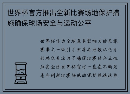 世界杯官方推出全新比赛场地保护措施确保球场安全与运动公平 世界杯官方推出全新比赛场地保护措施确保球场安全与运动公平