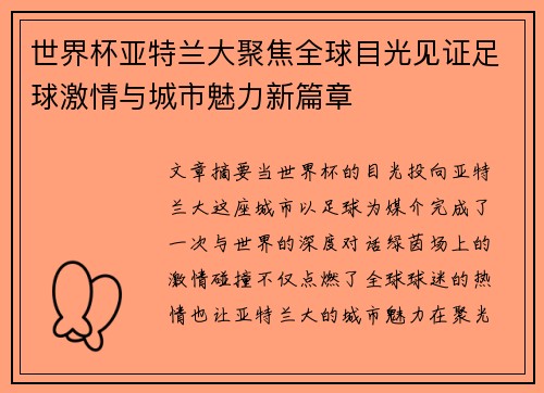 世界杯亚特兰大聚焦全球目光见证足球激情与城市魅力新篇章 世界杯亚特兰大聚焦全球目光见证足球激情与城市魅力新篇章