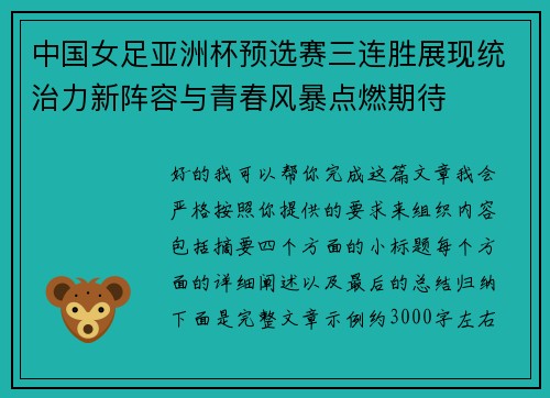 中国女足亚洲杯预选赛三连胜展现统治力新阵容与青春风暴点燃期待 中国女足亚洲杯预选赛三连胜展现统治力新阵容与青春风暴点燃期待