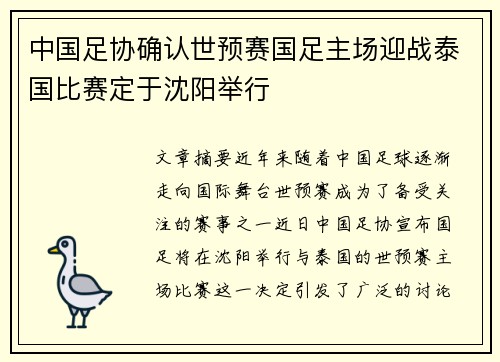 中国足协确认世预赛国足主场迎战泰国比赛定于沈阳举行 中国足协确认世预赛国足主场迎战泰国比赛定于沈阳举行